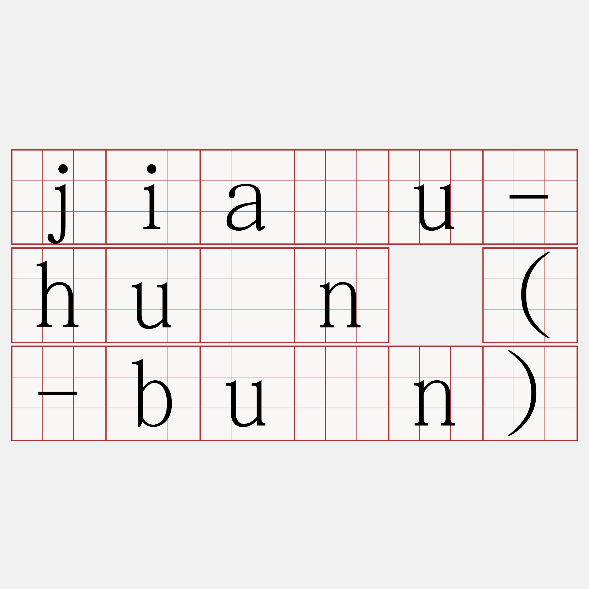 jiâu-hûn (-bûn)